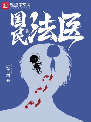 国民法医最新章节免费