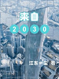 来自2049年的人
