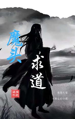 魔头吸干内力