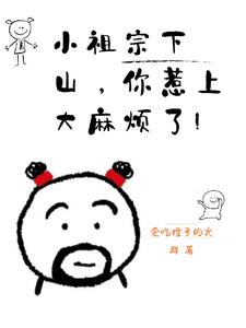 第一章小祖宗下山了是什么小说
