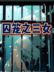 囚笼之爱1-100